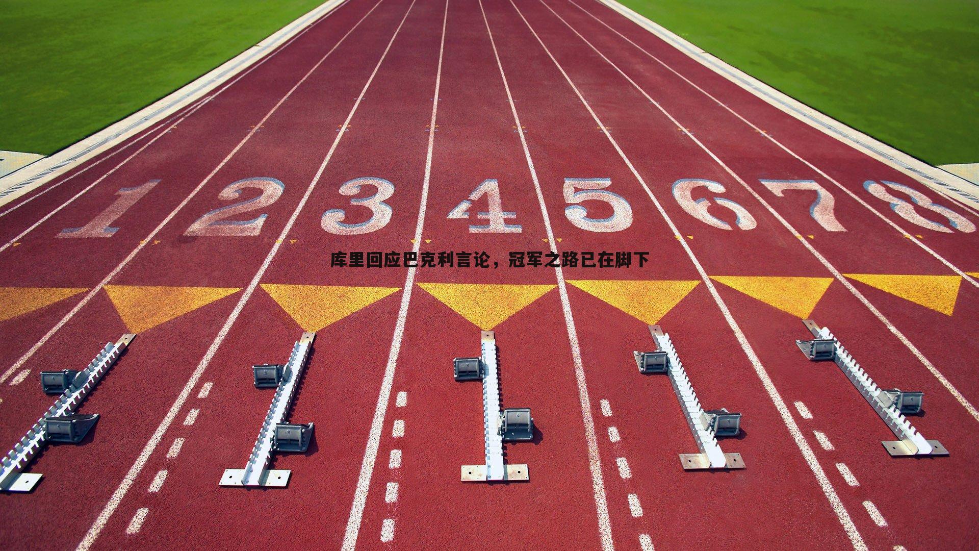 库里回应巴克利言论,冠军之路已在脚下