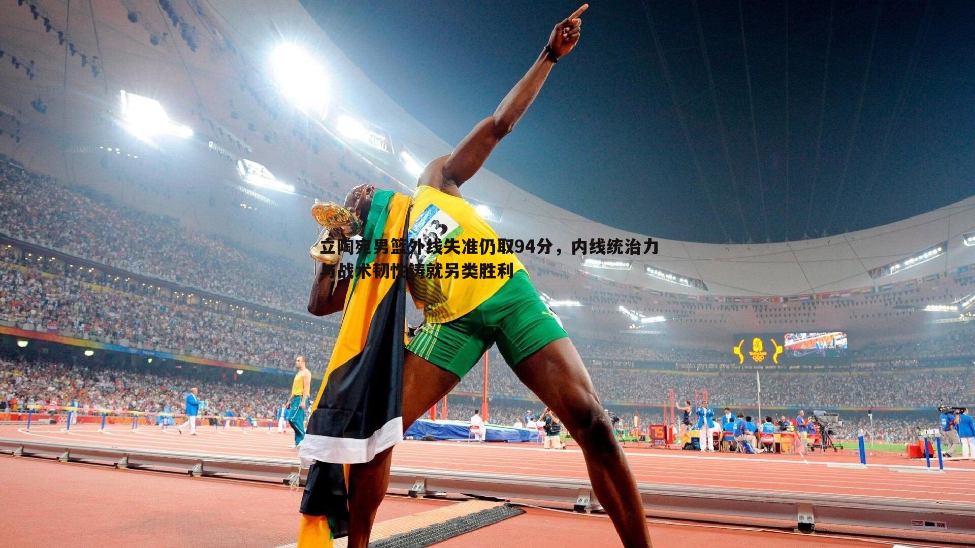 立陶宛男篮外线失准仍取94分,内线统治力与战术韧性铸就另类胜利