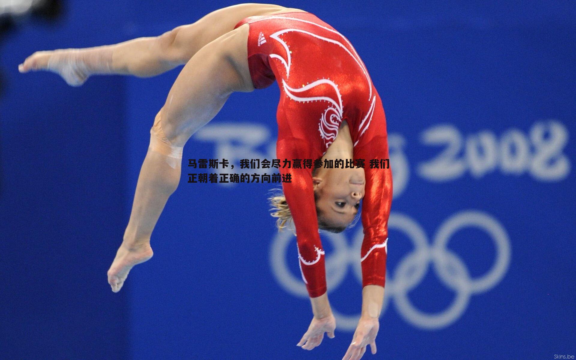 斗球体育直播-马雷斯卡，我们会尽力赢得参加的比赛 我们正朝着正确的方向前进