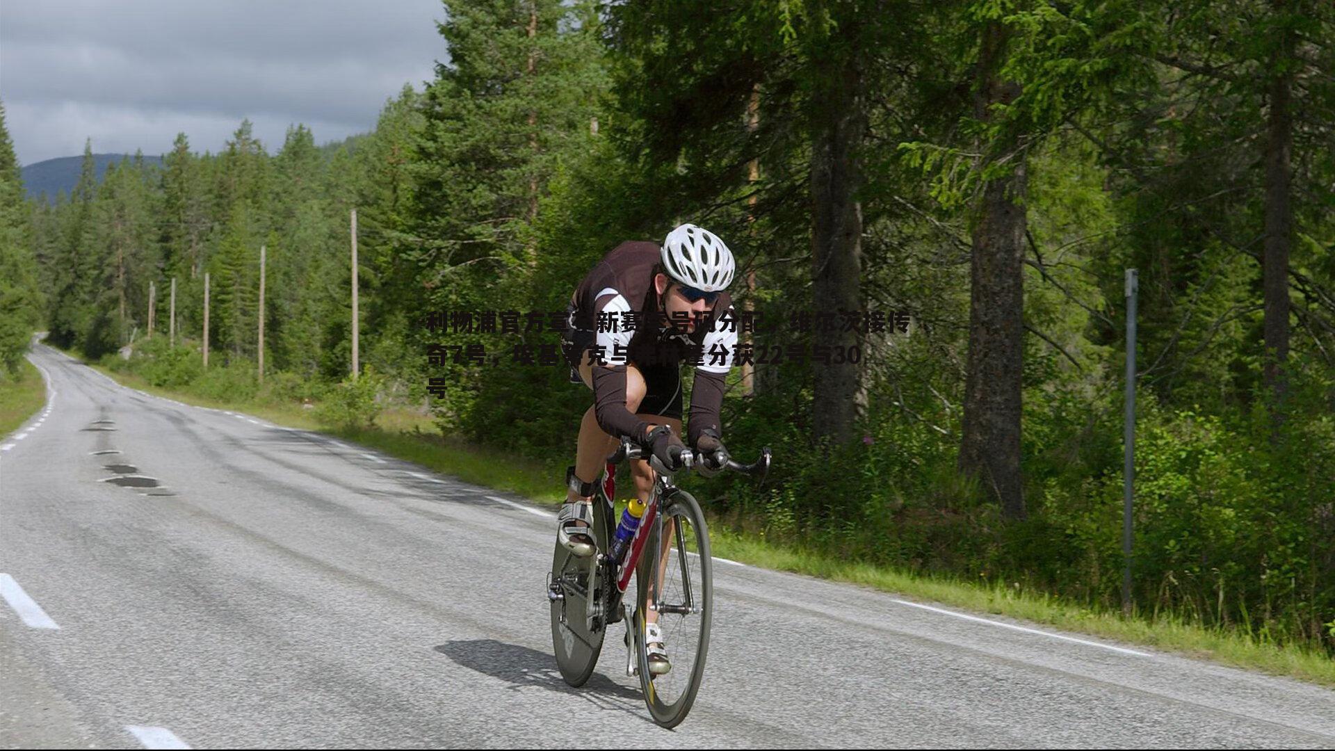 斗球体育直播-利物浦官方宣布新赛季号码分配，维尔茨接传奇7号，埃基蒂克与弗林蓬分获22号与30号