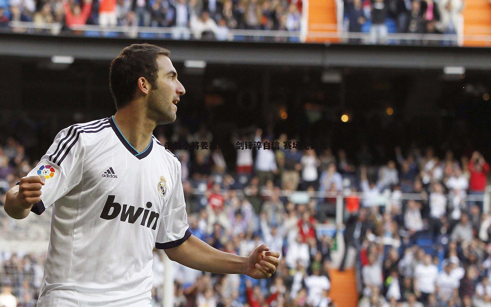 击剑小将姜鑫瑞,剑锋淬自信 赛场见真我