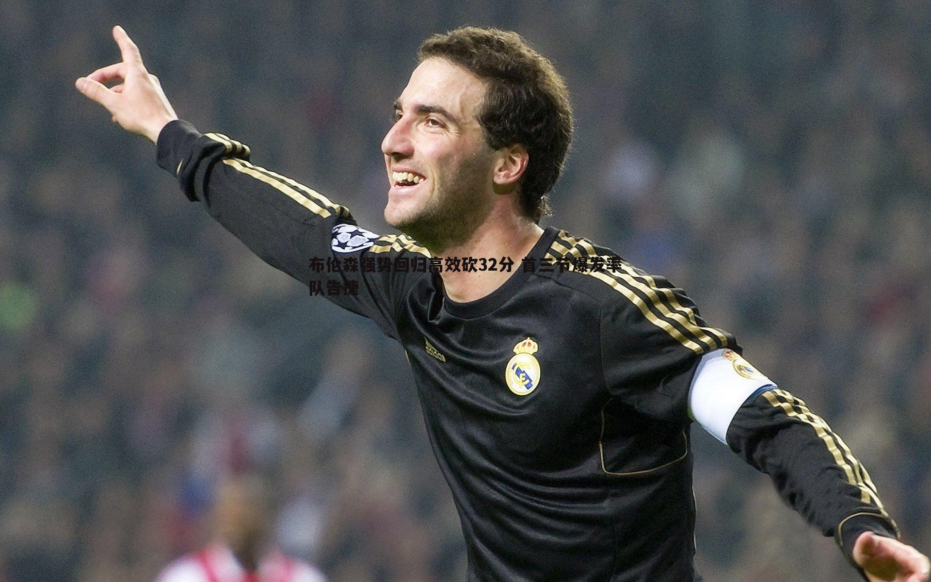 布伦森强势回归高效砍32分 首三节爆发率队告捷