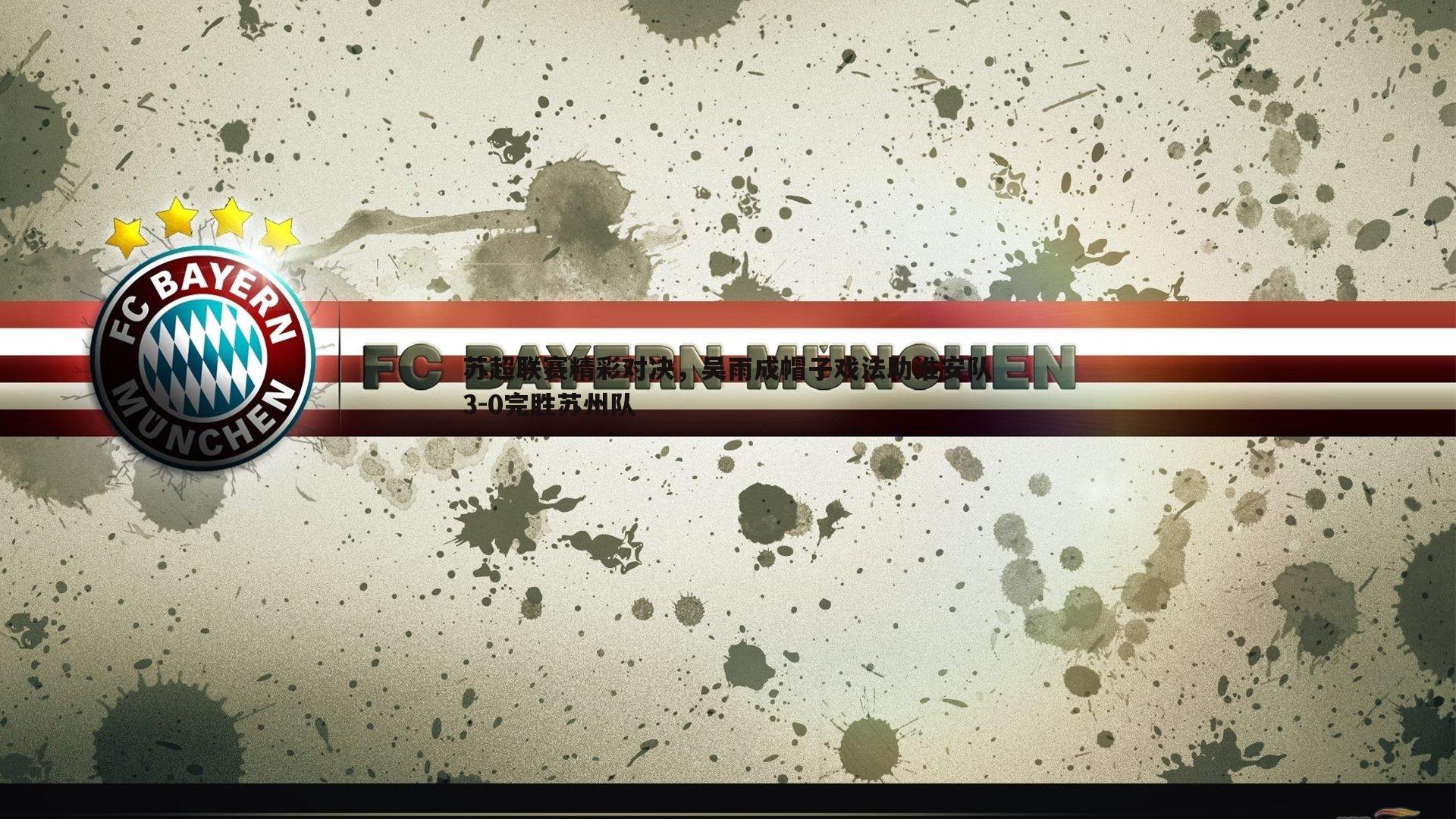 斗球体育直播-苏超联赛精彩对决，吴雨成帽子戏法助淮安队3-0完胜苏州队