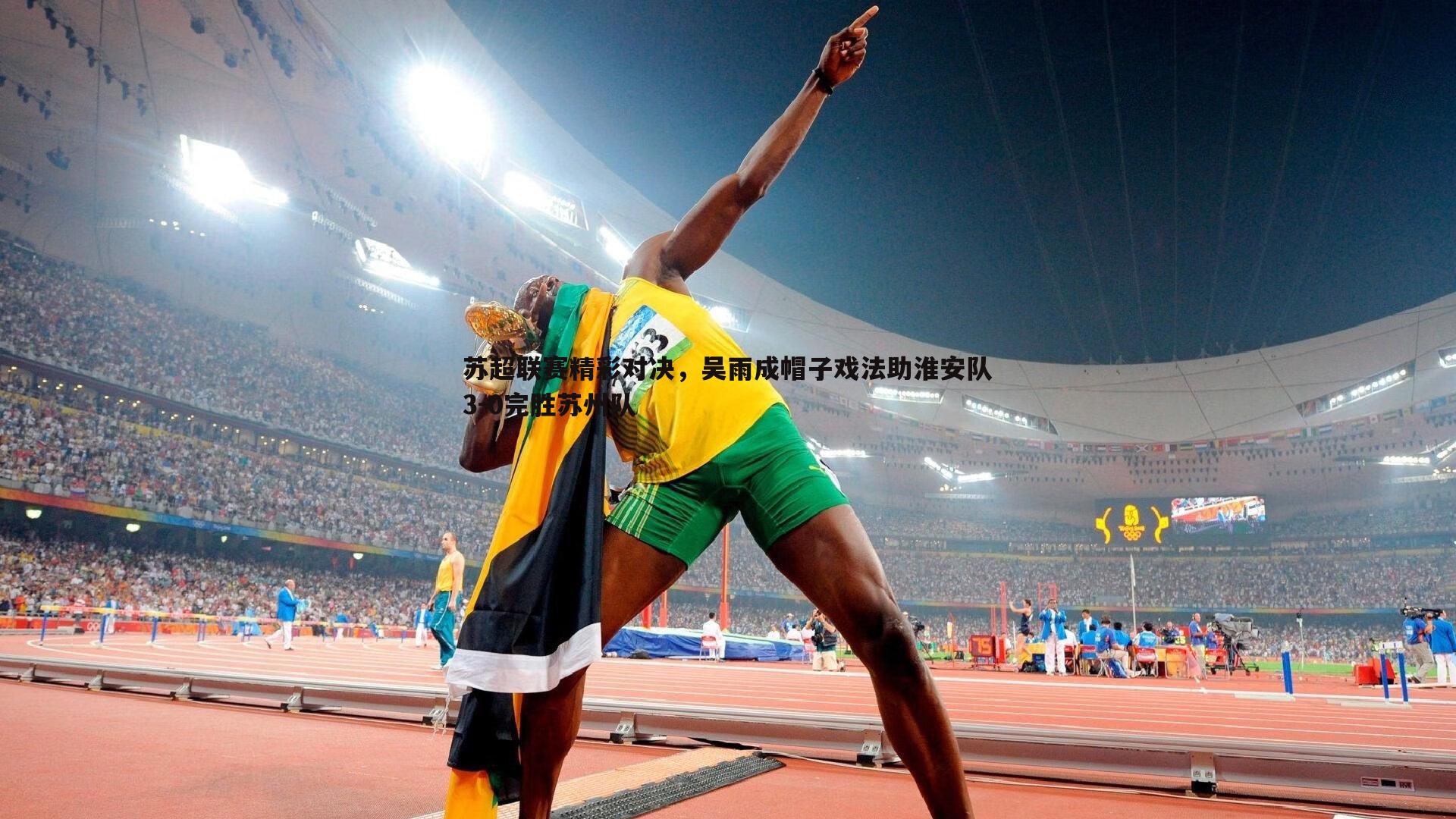 苏超联赛精彩对决,吴雨成帽子戏法助淮安队3-0完胜苏州队