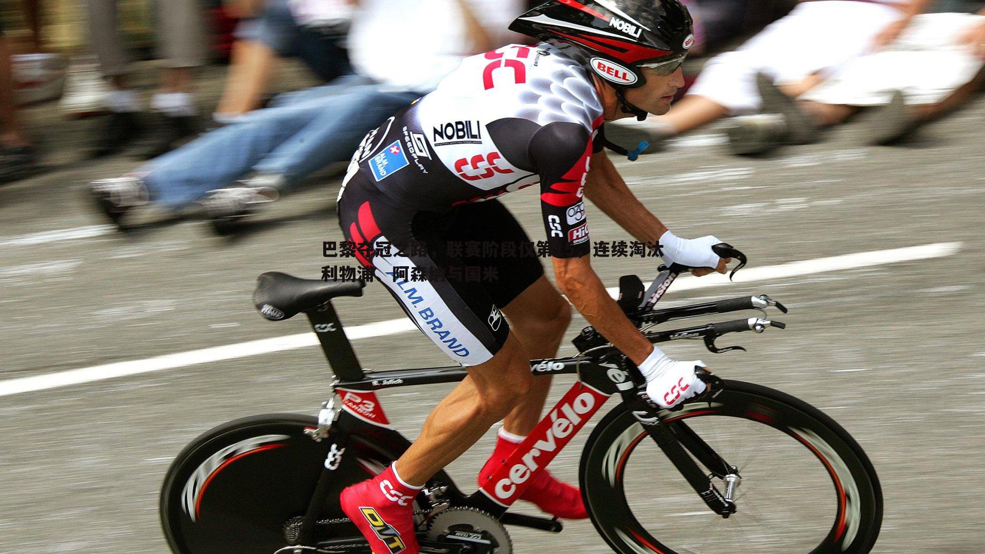 斗球体育直播-巴黎夺冠之路，联赛阶段仅第15，连续淘汰利物浦、阿森纳与国米