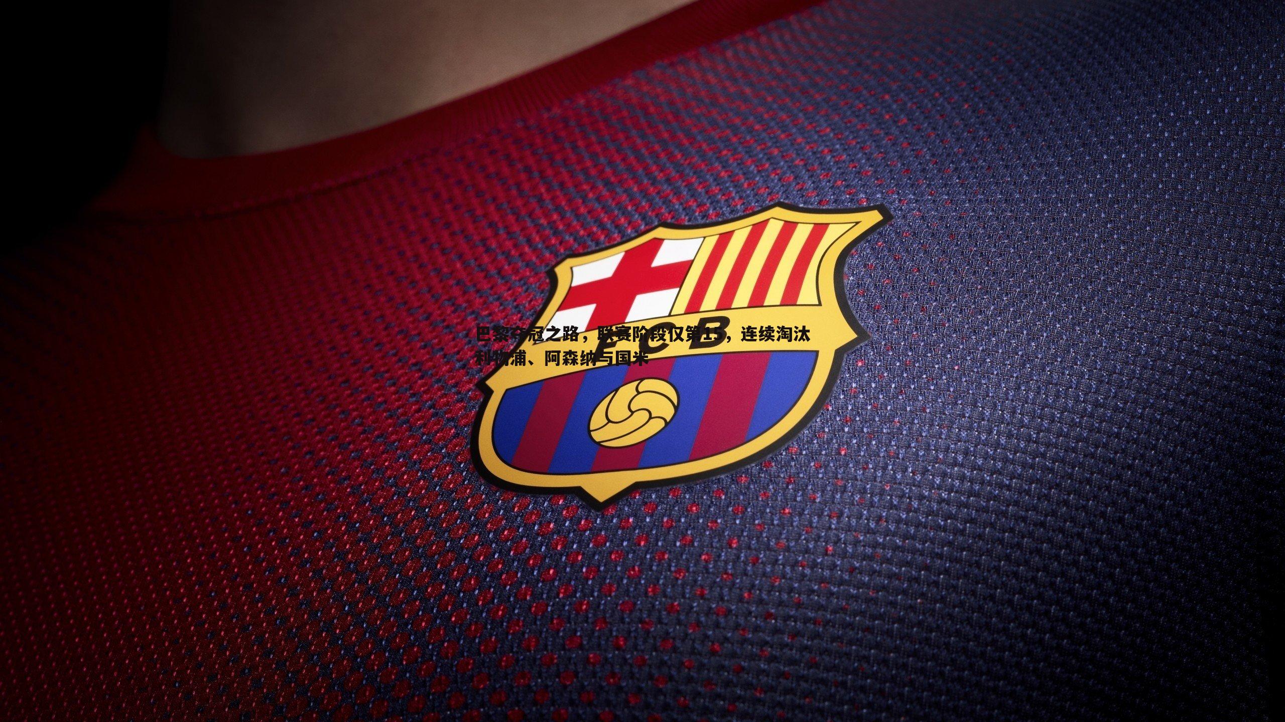 巴黎夺冠之路,联赛阶段仅第15,连续淘汰利物浦、阿森纳与国米