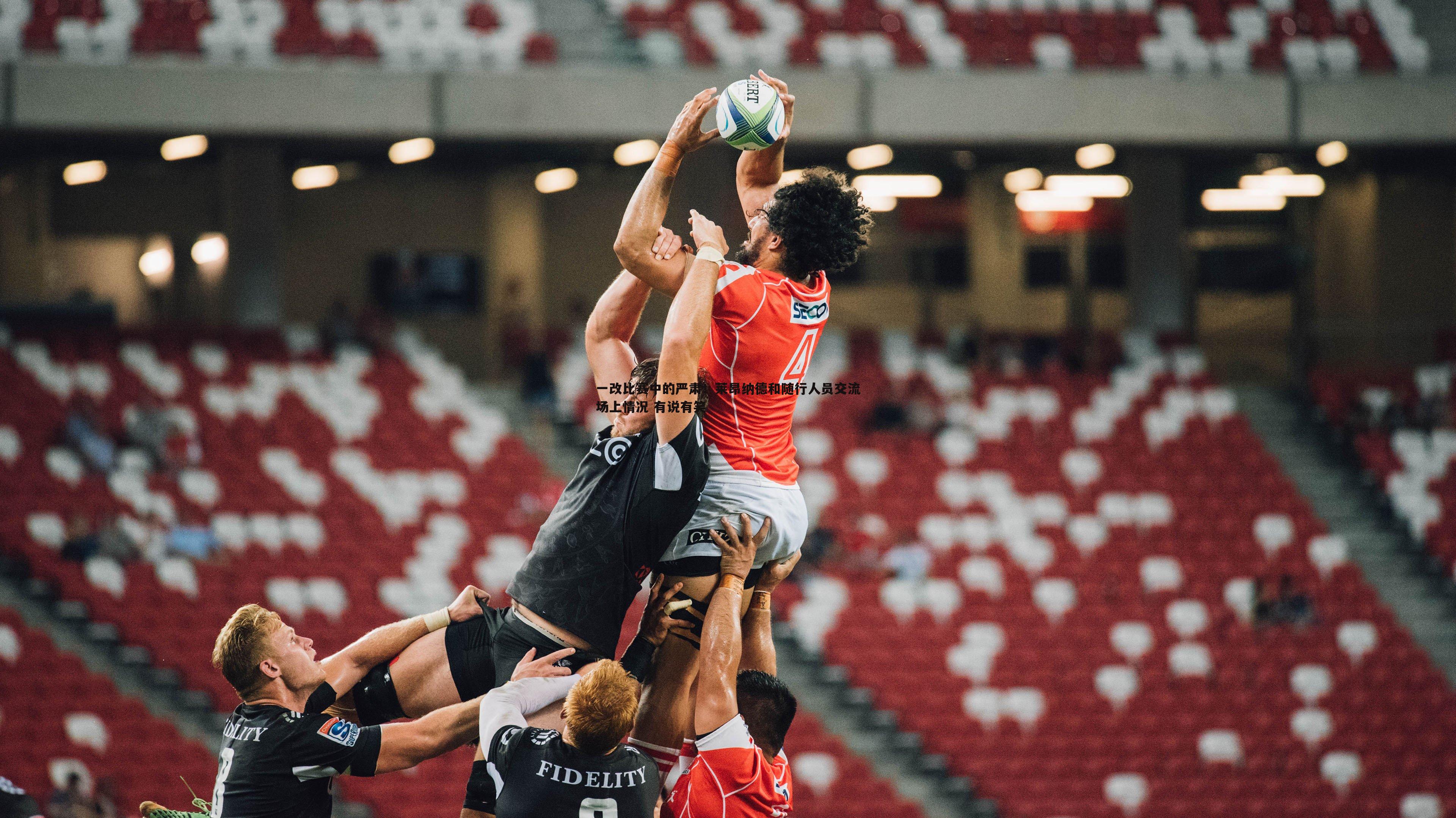 斗球体育直播-一改比赛中的严肃！莱昂纳德和随行人员交流场上情况 有说有笑