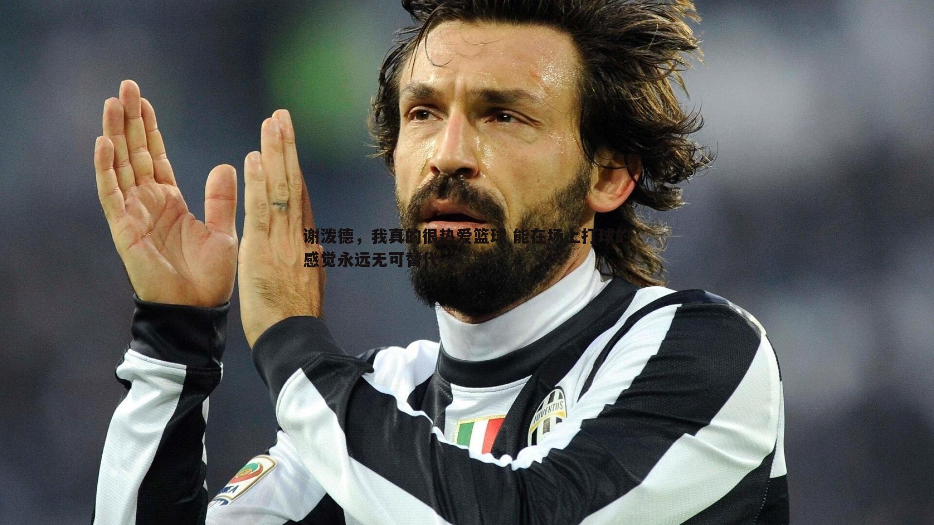 谢泼德,我真的很热爱篮球 能在场上打球的感觉永远无可替代