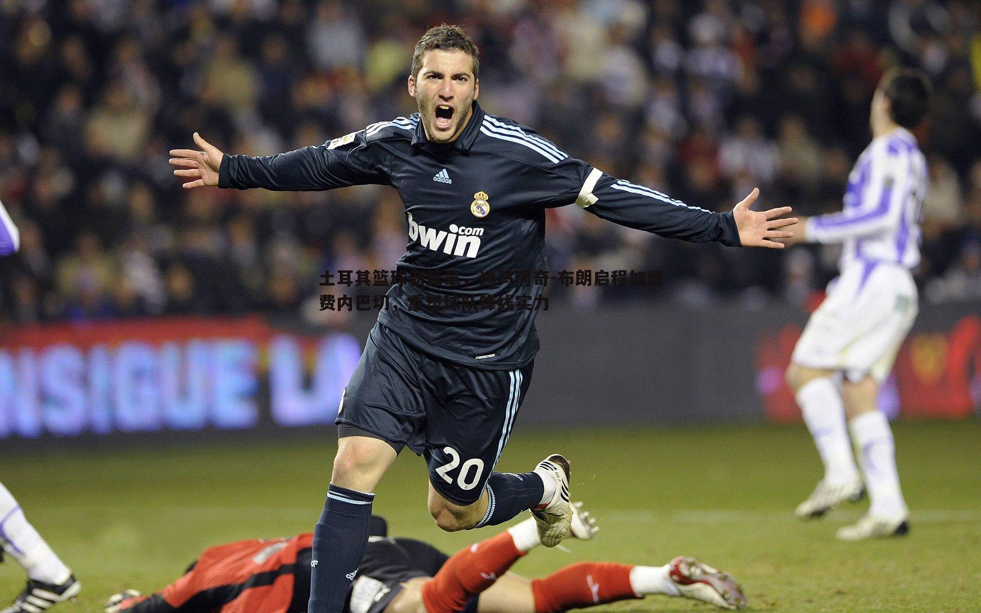 斗球体育直播-土耳其篮球新篇章，迪马阿奇-布朗启程加盟费内巴切，重塑球队锋线实力