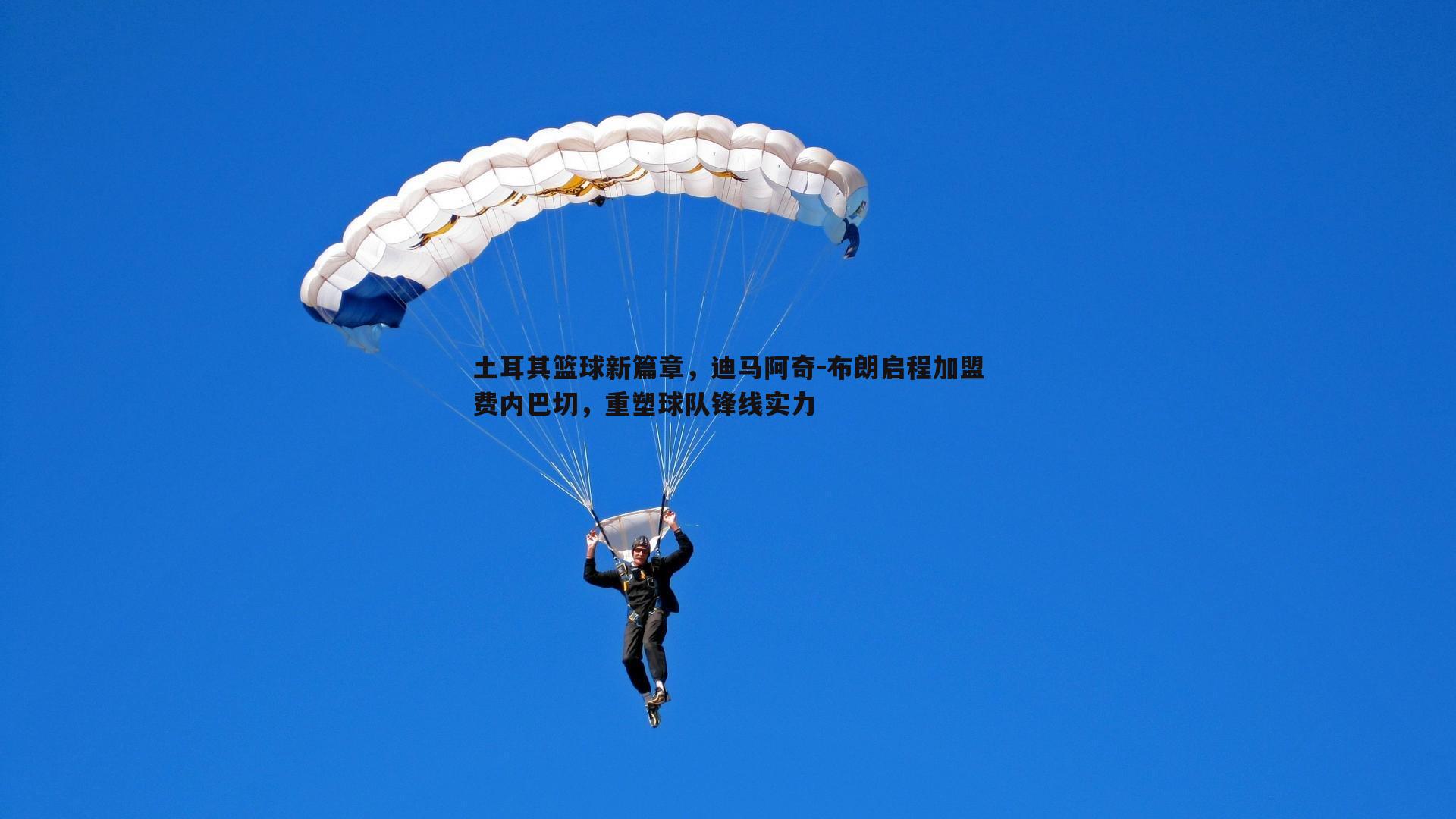 土耳其篮球新篇章,迪马阿奇-布朗启程加盟费内巴切,重塑球队锋线实力