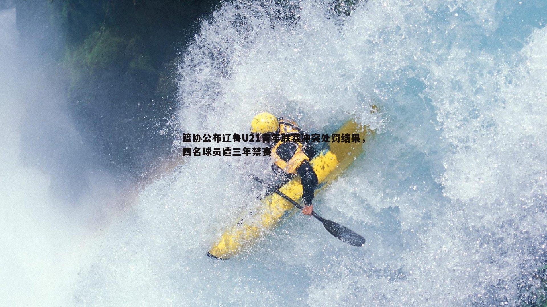 篮协公布辽鲁U21青年联赛冲突处罚结果，四名球员遭三年禁赛