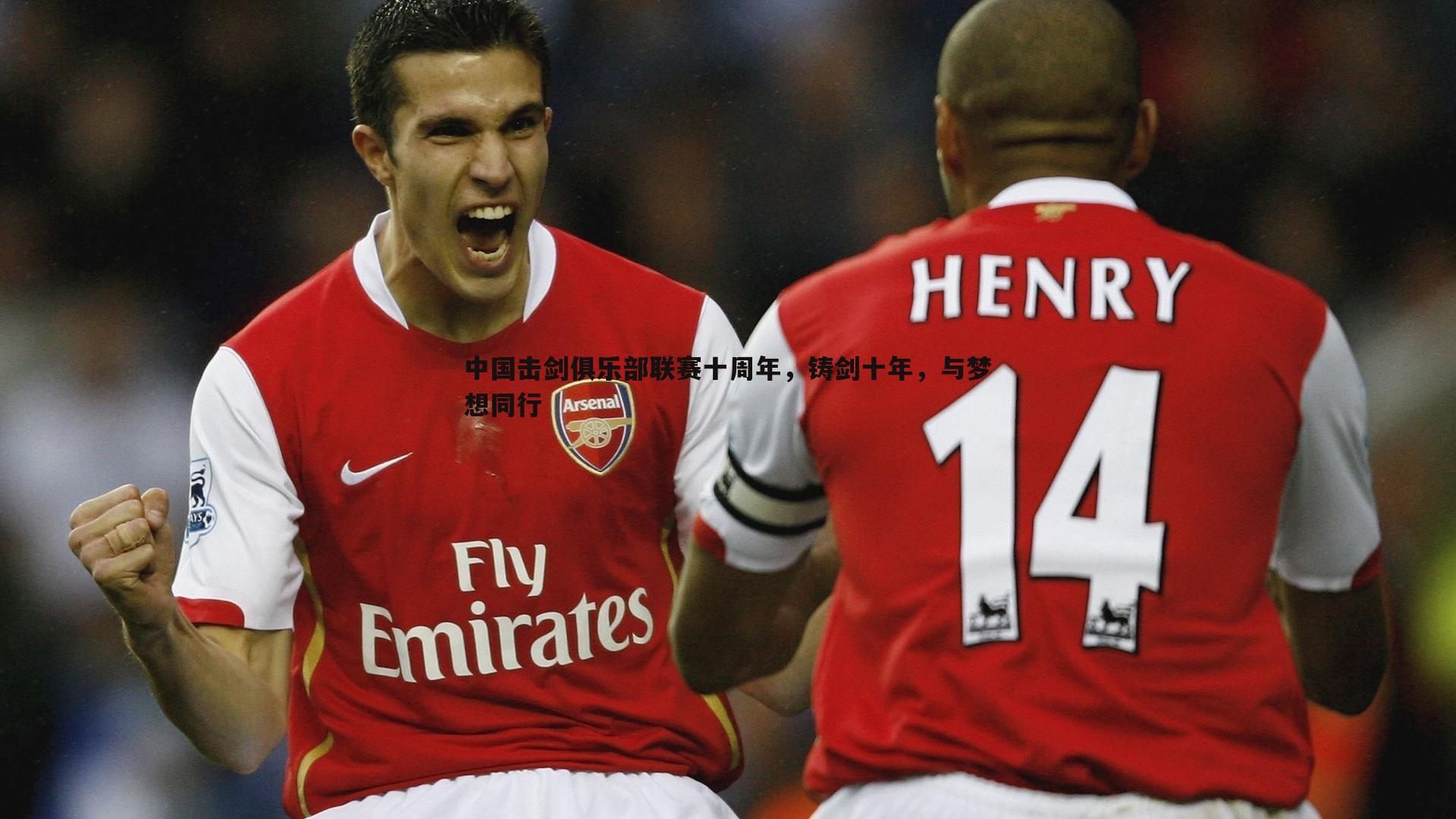 中国击剑俱乐部联赛十周年，铸剑十年，与梦想同行