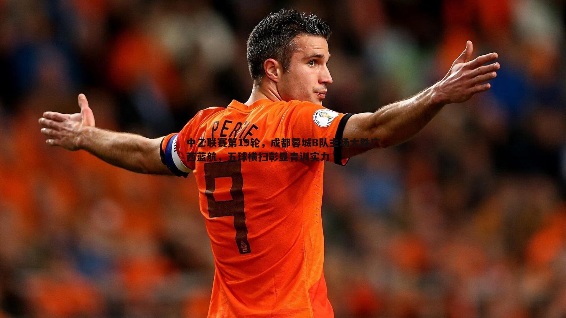 斗球体育直播-中乙联赛第19轮，成都蓉城B队主场大胜广西蓝航，五球横扫彰显青训实力
