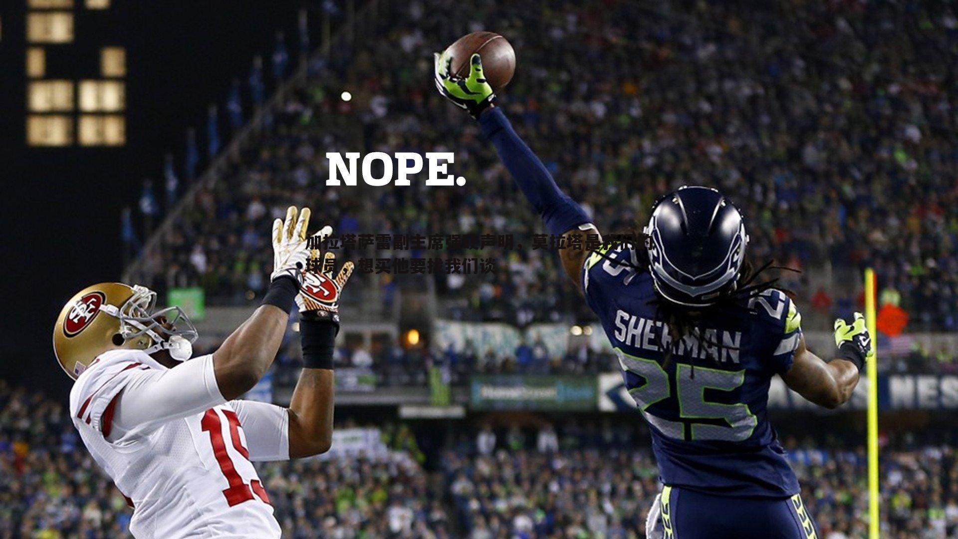 加拉塔萨雷副主席强硬声明，莫拉塔是我们的球员，想买他要找我们谈