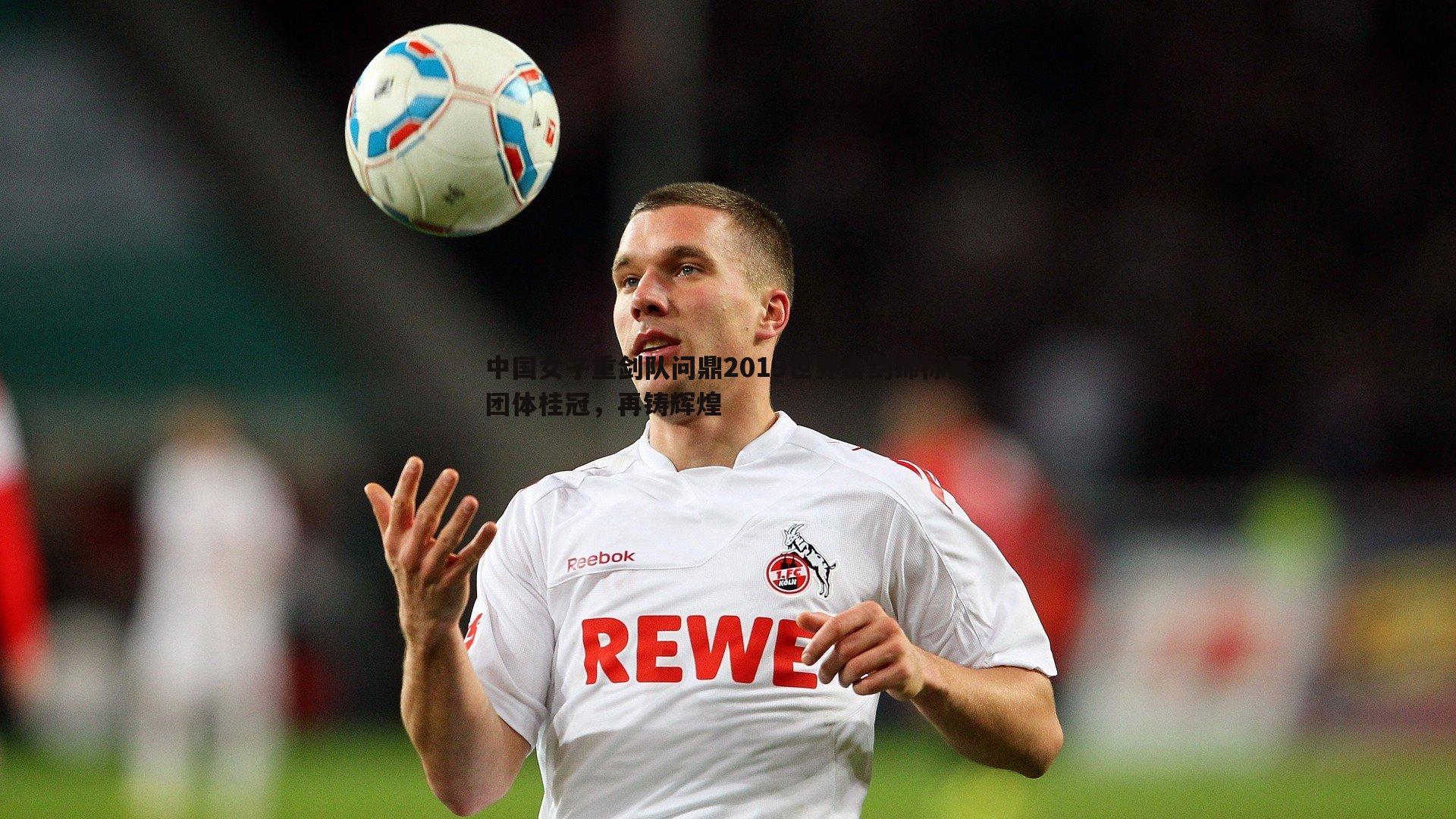 斗球体育直播-中国女子重剑队问鼎2019世界击剑锦标赛团体桂冠，再铸辉煌