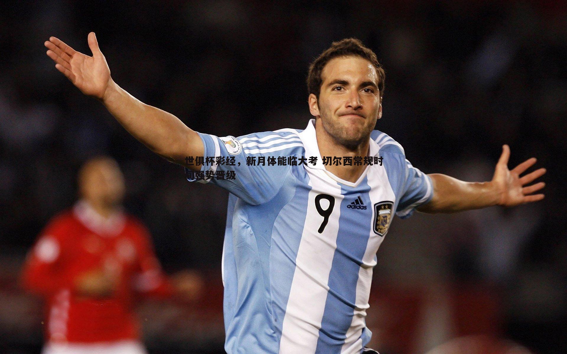 斗球体育直播-世俱杯彩经，新月体能临大考 切尔西常规时间强势晋级