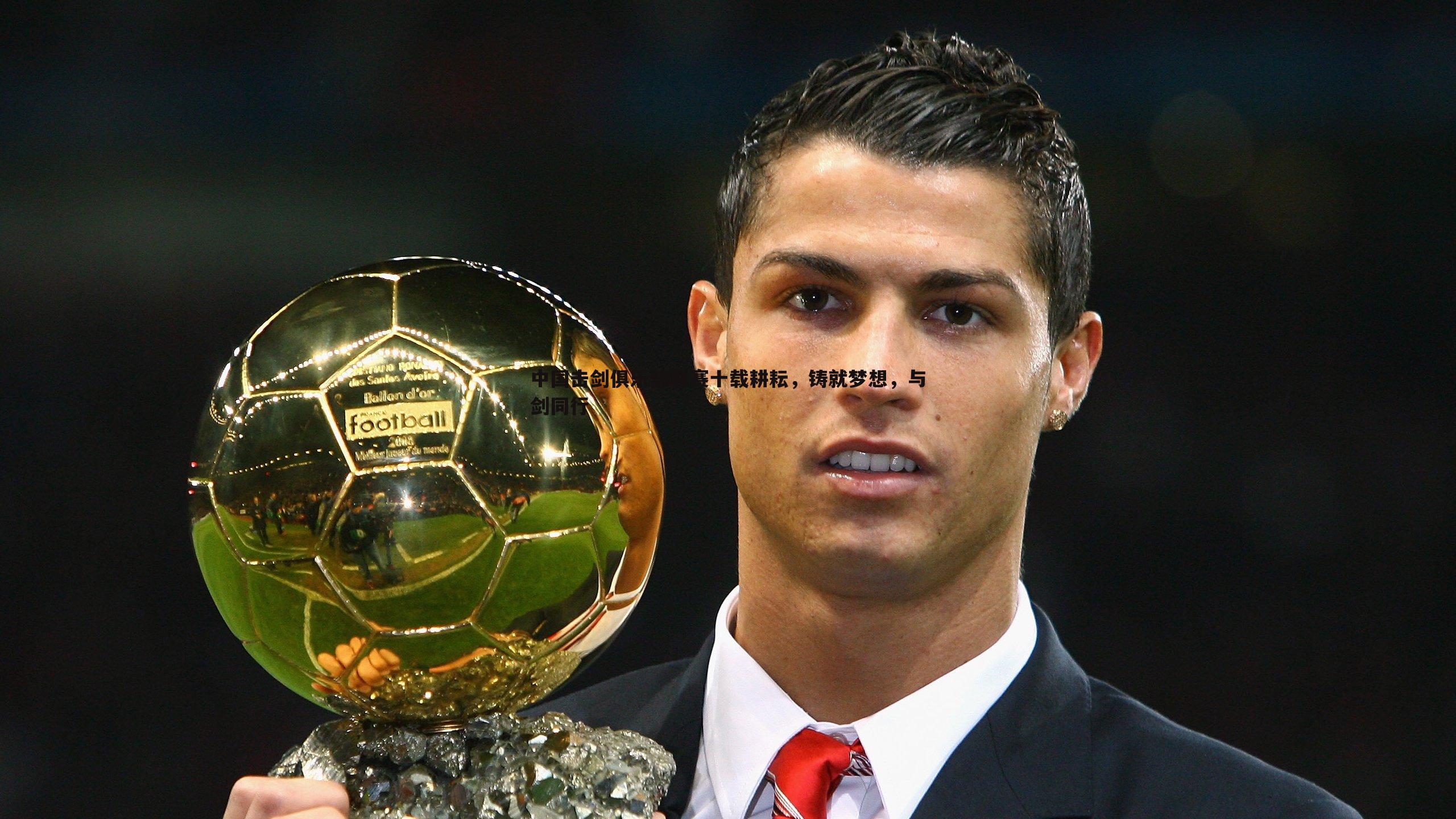 中国击剑俱乐部联赛十载耕耘,铸就梦想,与剑同行