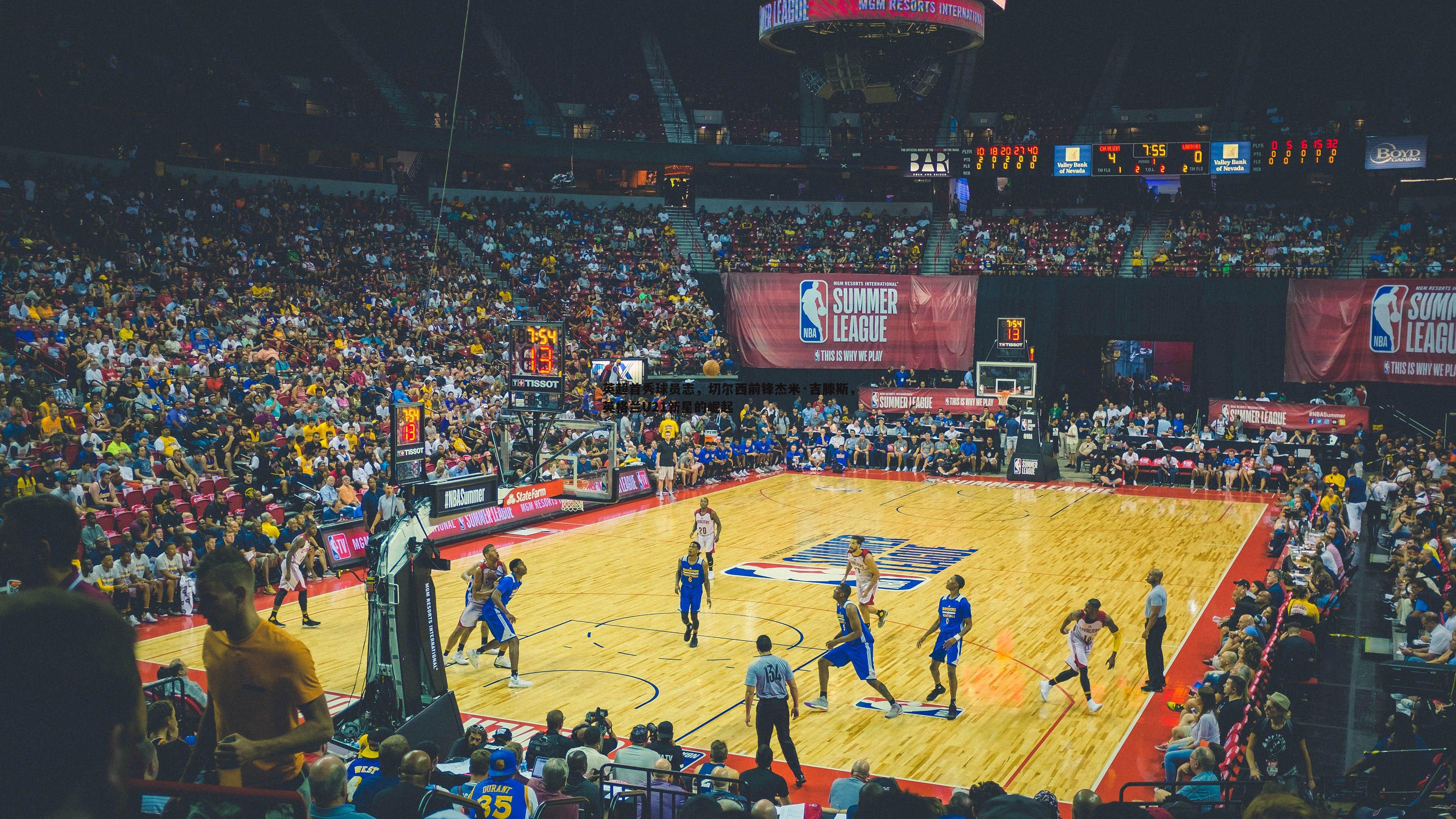 斗球体育直播-英超首秀球员志，切尔西前锋杰米·吉滕斯，英格兰U21新星的崛起