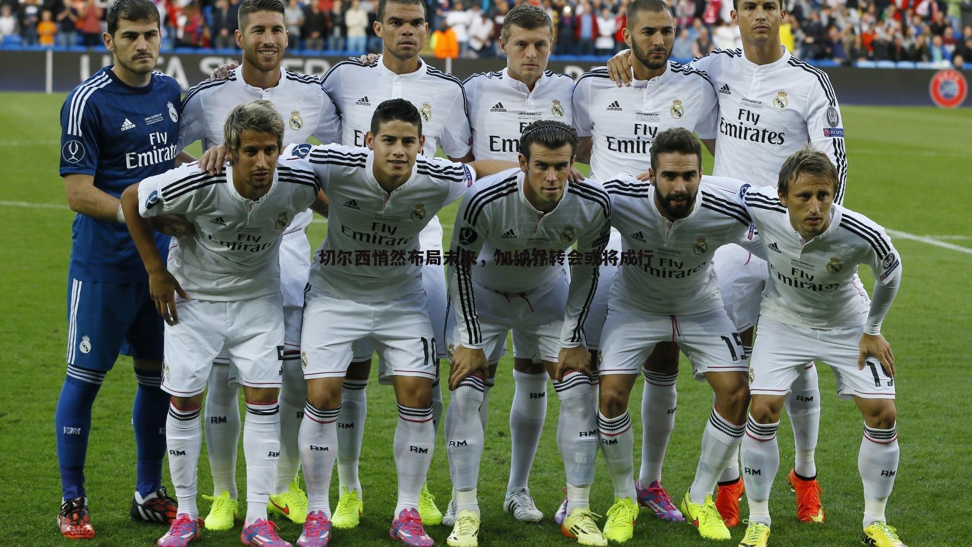 斗球体育直播-切尔西悄然布局未来，加纳乔转会或将成行