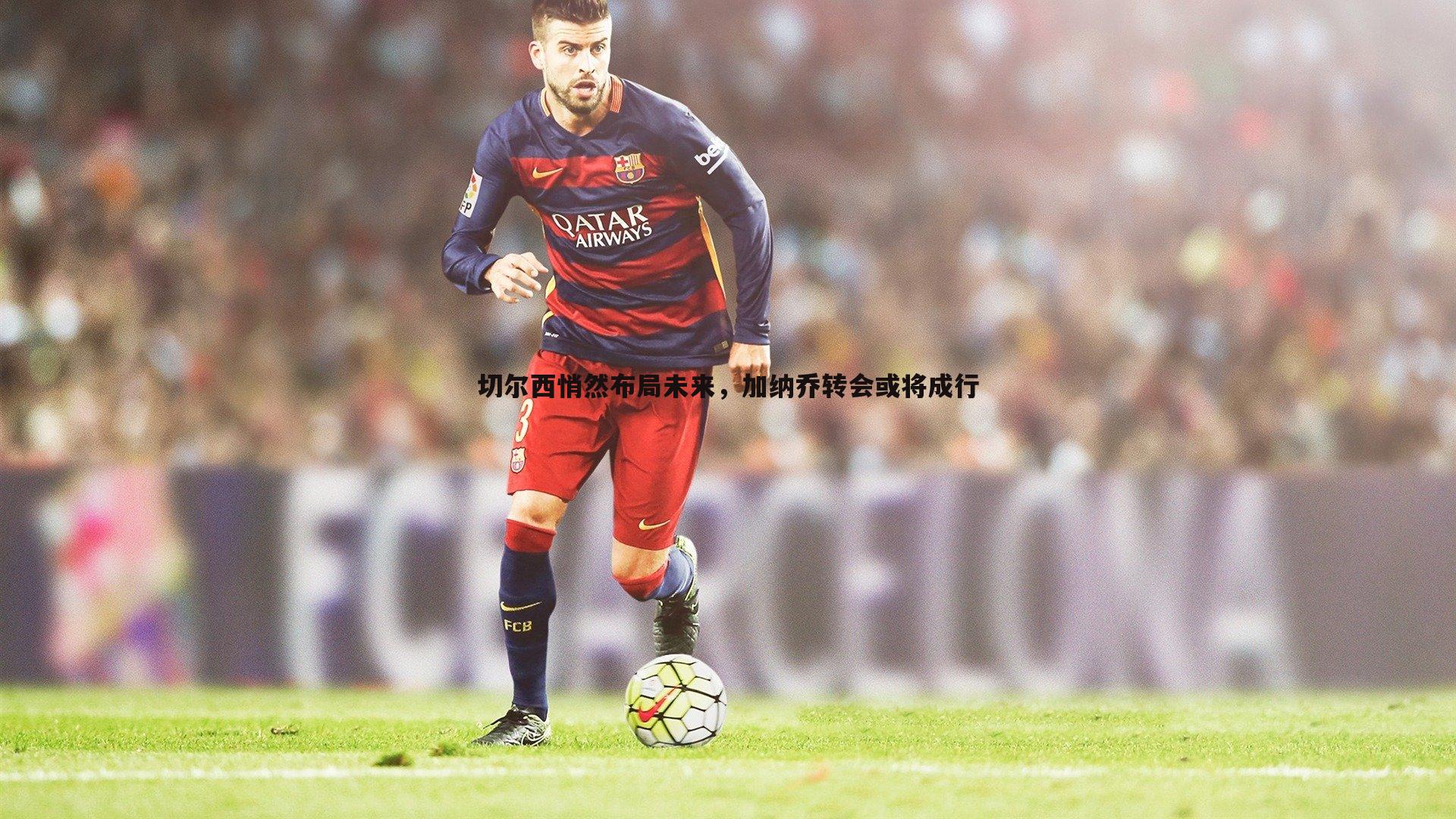 切尔西悄然布局未来,加纳乔转会或将成行