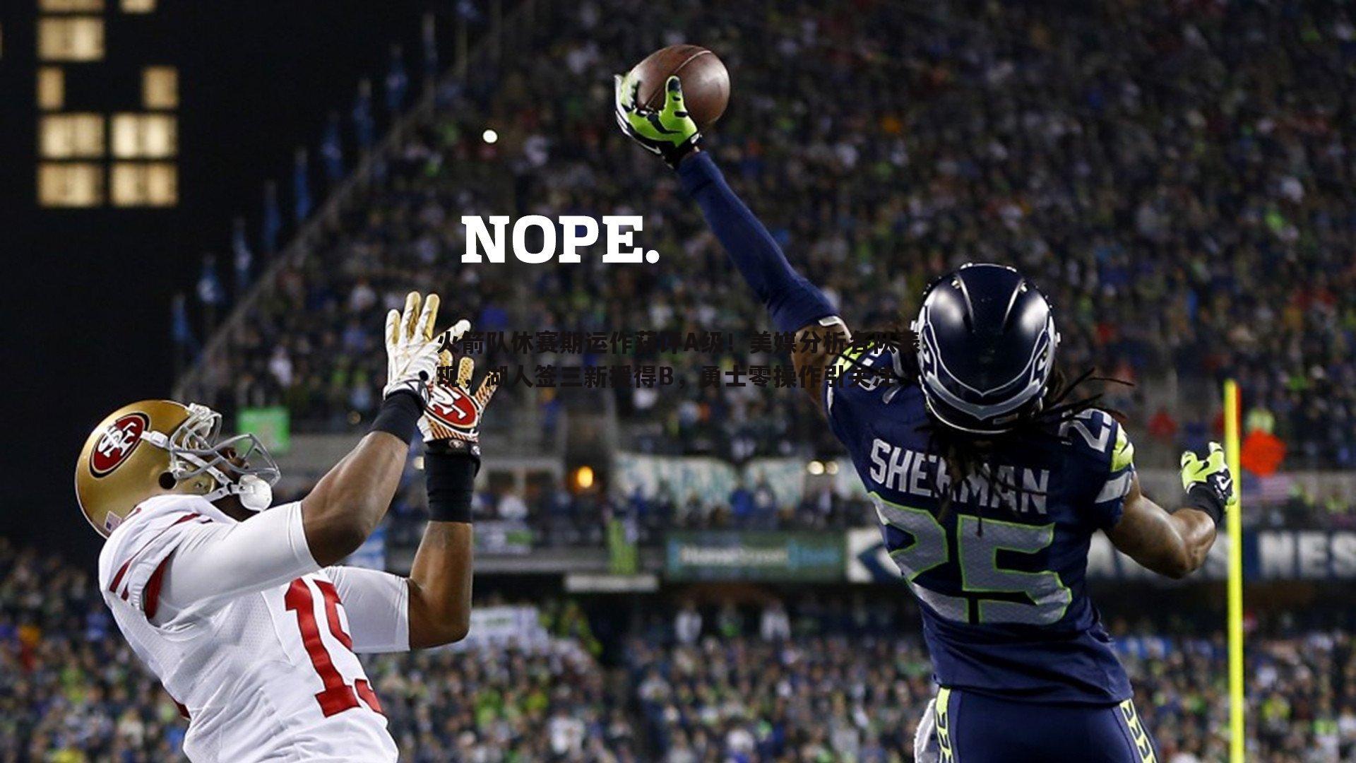 斗球体育直播-火箭队休赛期运作获评A级！美媒分析各队表现，湖人签三新援得B，勇士零操作引关注