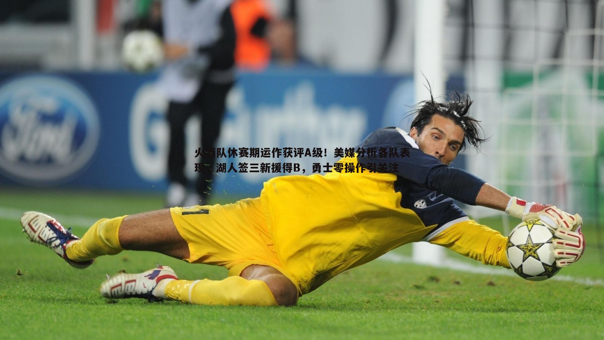 火箭队休赛期运作获评A级!美媒分析各队表现,湖人签三新援得B,勇士零操作引关注