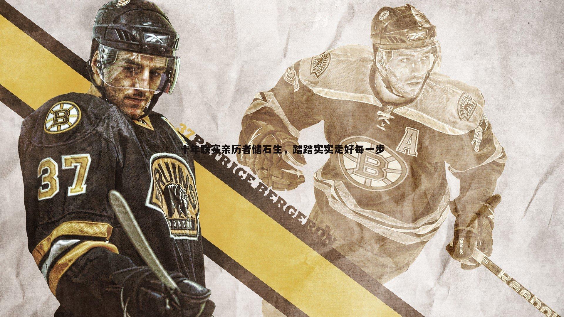 斗球体育直播-十年联赛亲历者储石生，踏踏实实走好每一步