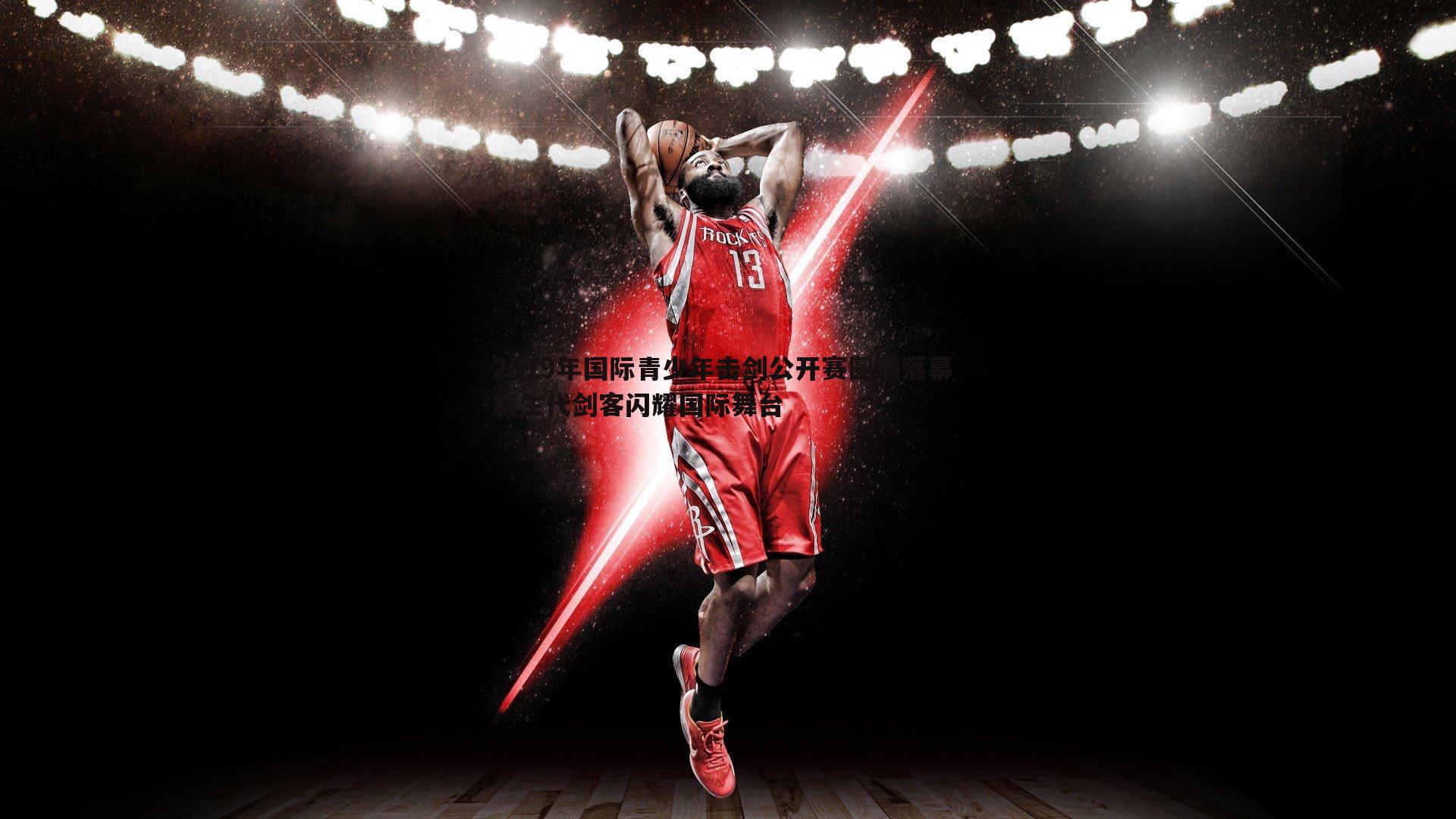 2019年国际青少年击剑公开赛圆满落幕 新生代剑客闪耀国际舞台