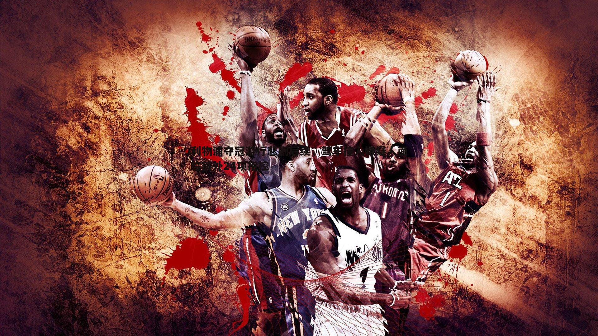 斗球体育直播-利物浦夺冠游行悲剧后续，驾车撞人嫌疑人面临额外24项指控