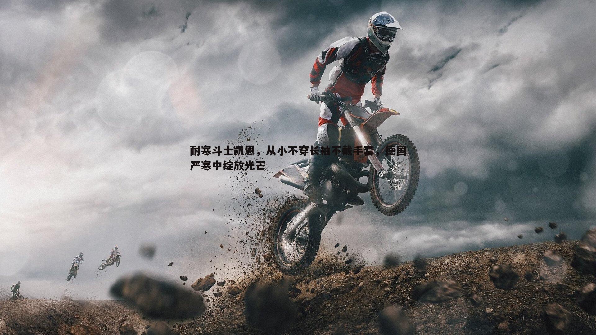 斗球体育直播-耐寒斗士凯恩，从小不穿长袖不戴手套，德国严寒中绽放光芒