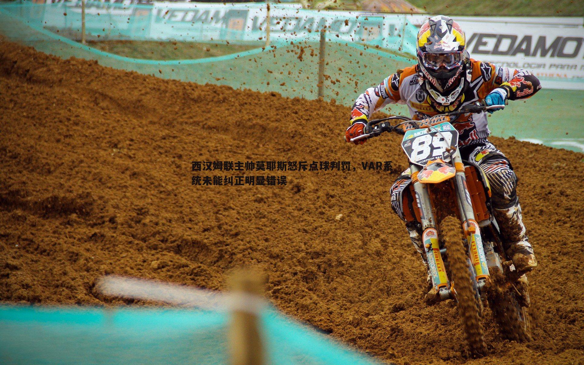 西汉姆联主帅莫耶斯怒斥点球判罚，VAR系统未能纠正明显错误