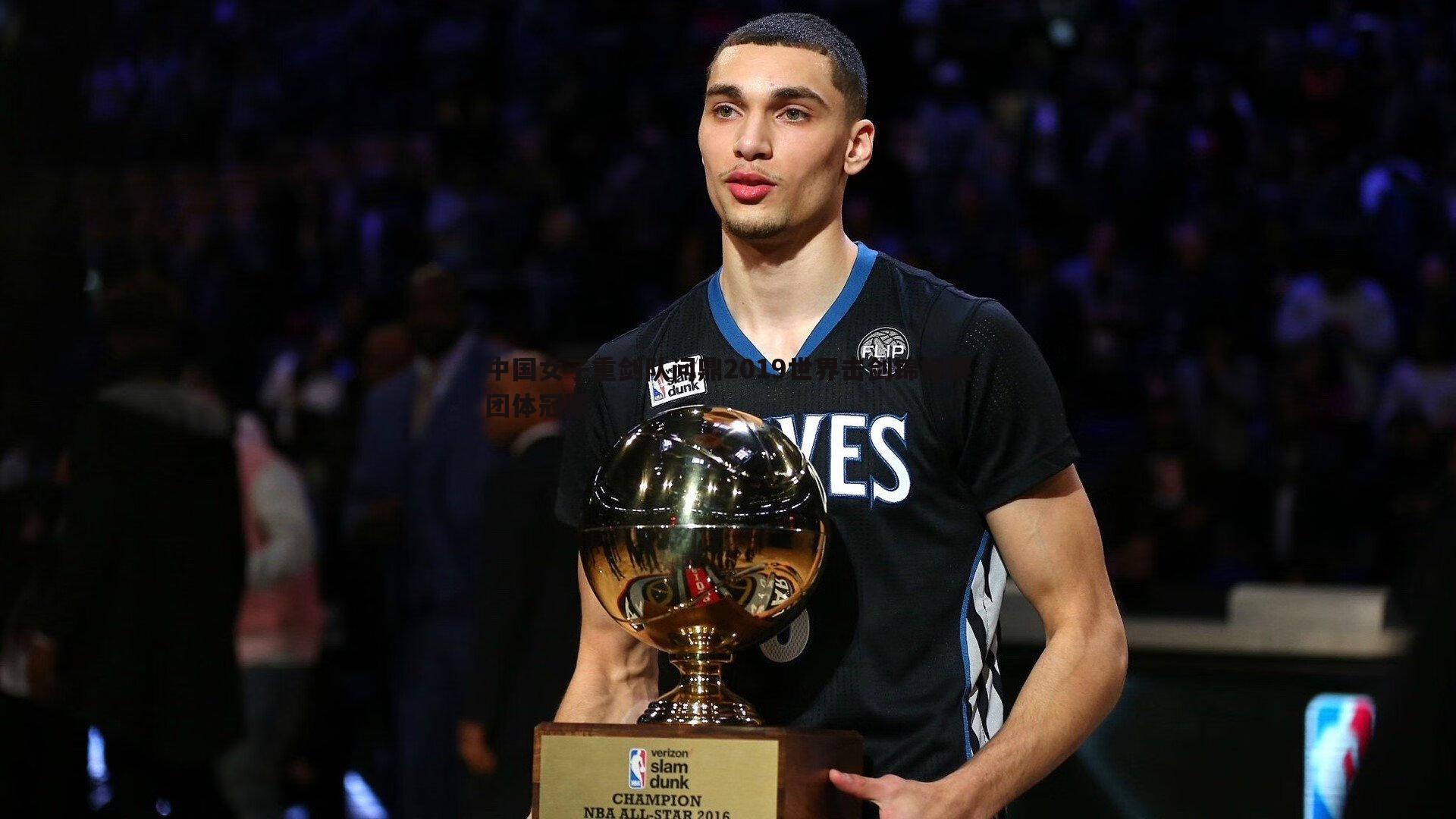 斗球体育直播-中国女子重剑队问鼎2019世界击剑锦标赛团体冠军