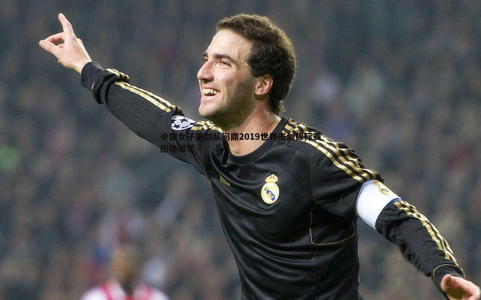 中国女子重剑队问鼎2019世界击剑锦标赛团体冠军