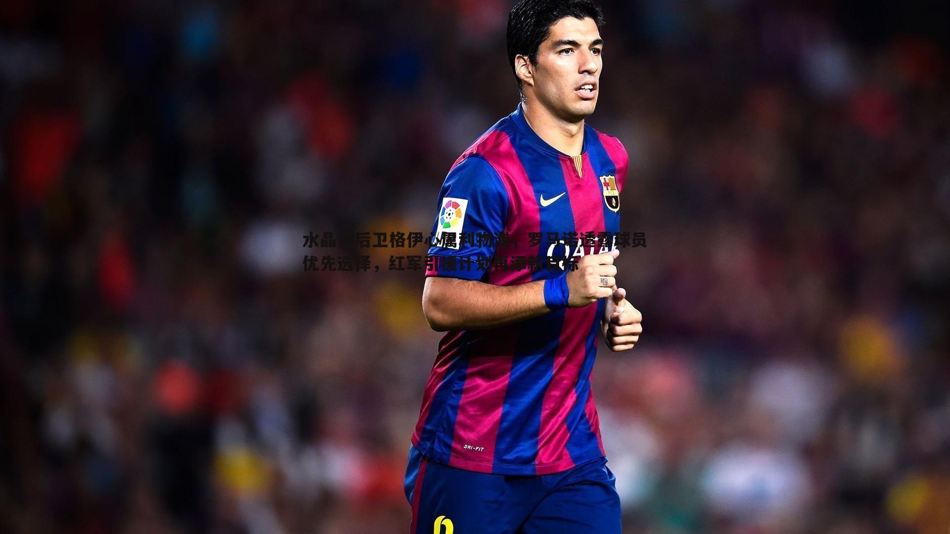 斗球体育直播-水晶宫后卫格伊心属利物浦，罗马诺透露球员优先选择，红军引援计划再添新目标