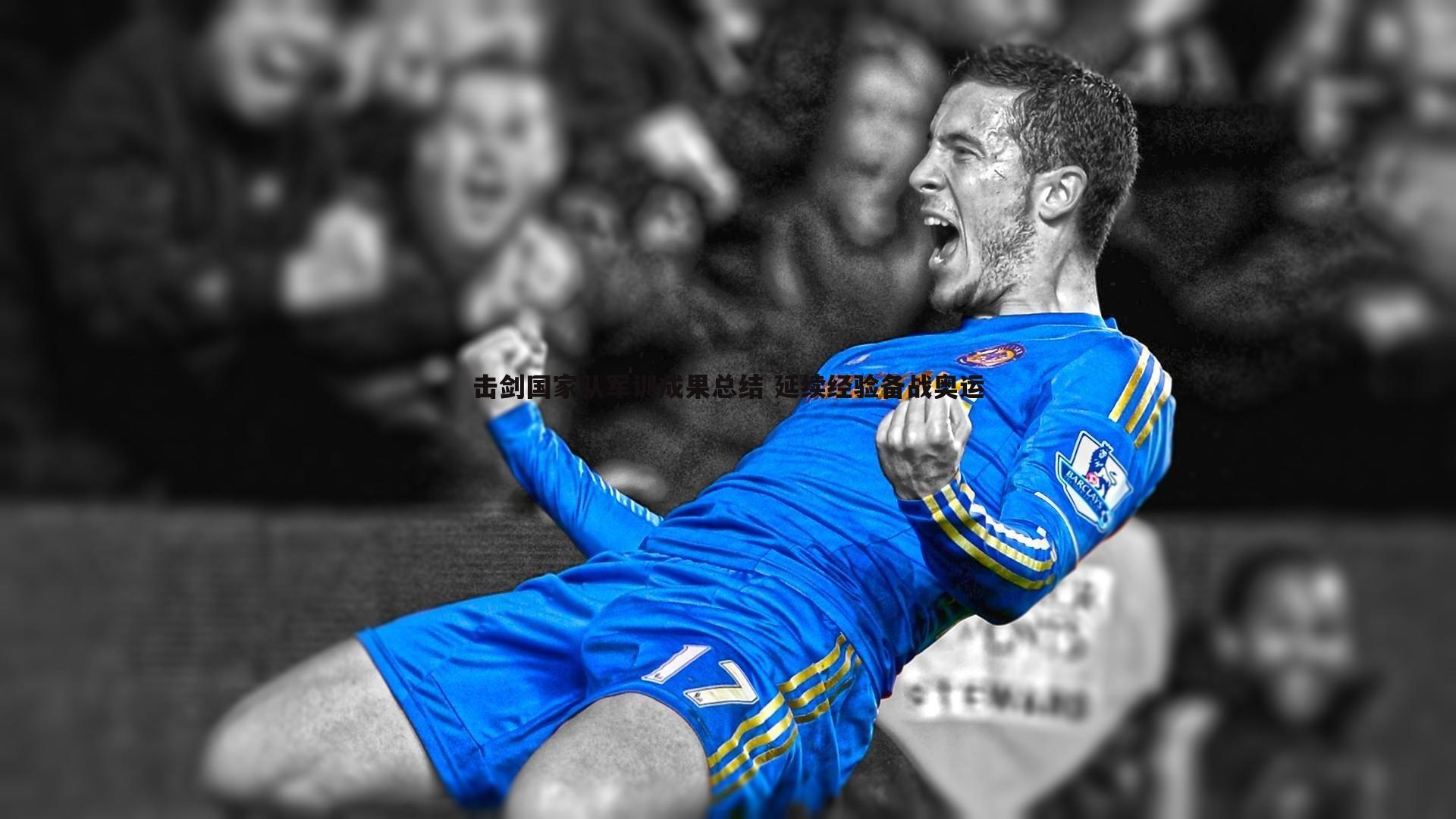 斗球体育直播-击剑国家队军训成果总结 延续经验备战奥运