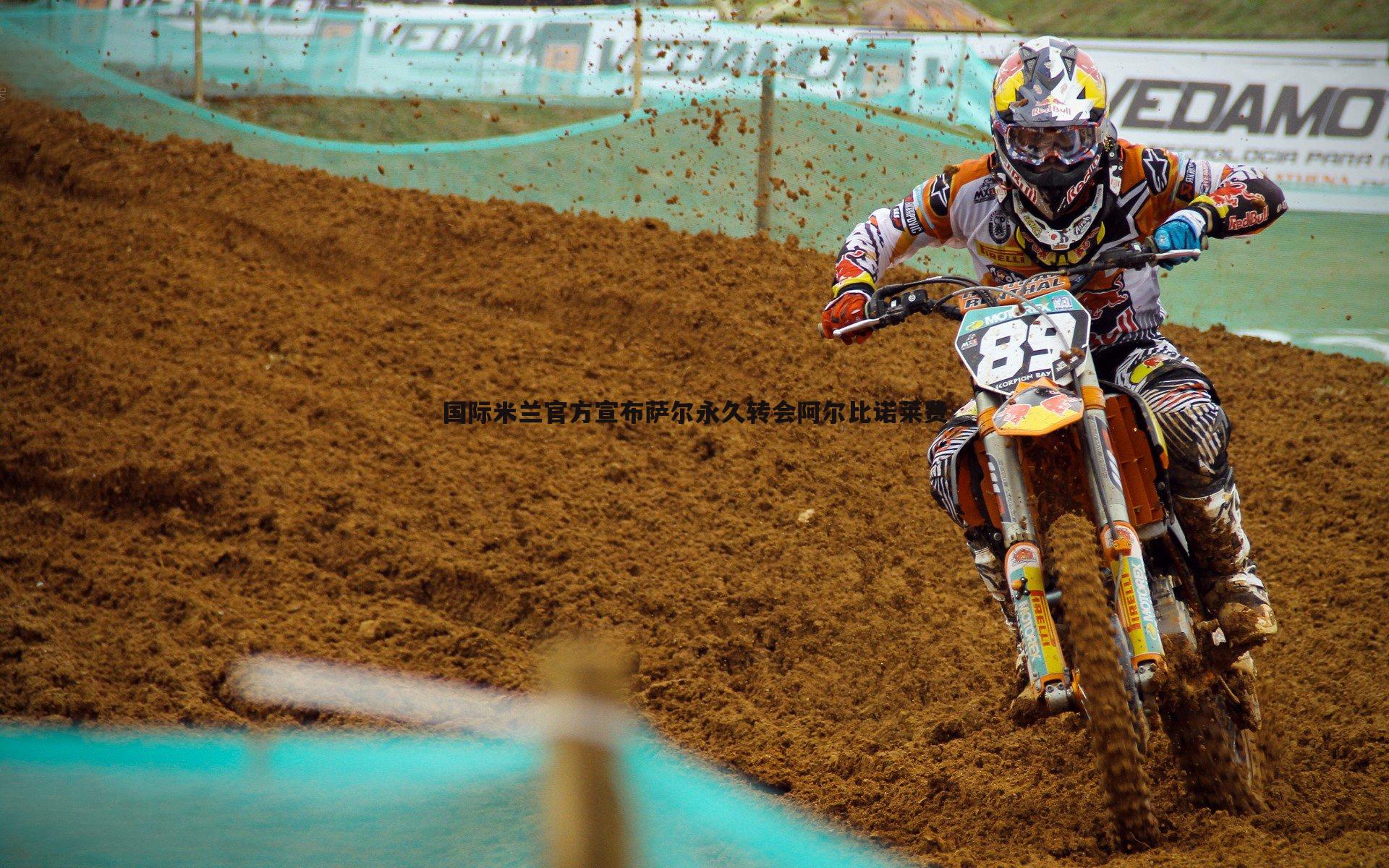 斗球体育直播-国际米兰官方宣布萨尔永久转会阿尔比诺莱费