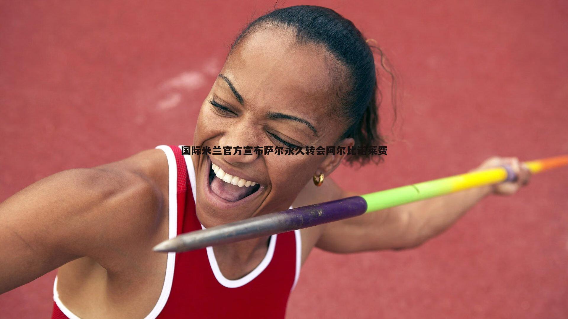 国际米兰官方宣布萨尔永久转会阿尔比诺莱费