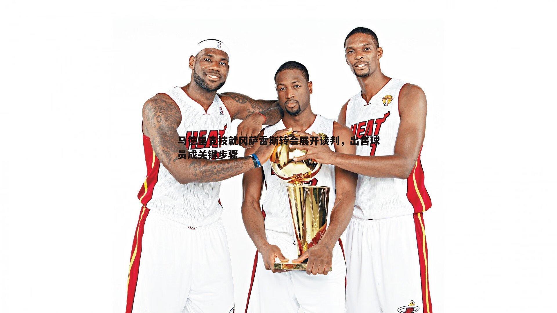 斗球体育直播-马德里竞技就冈萨雷斯转会展开谈判，出售球员成关键步骤