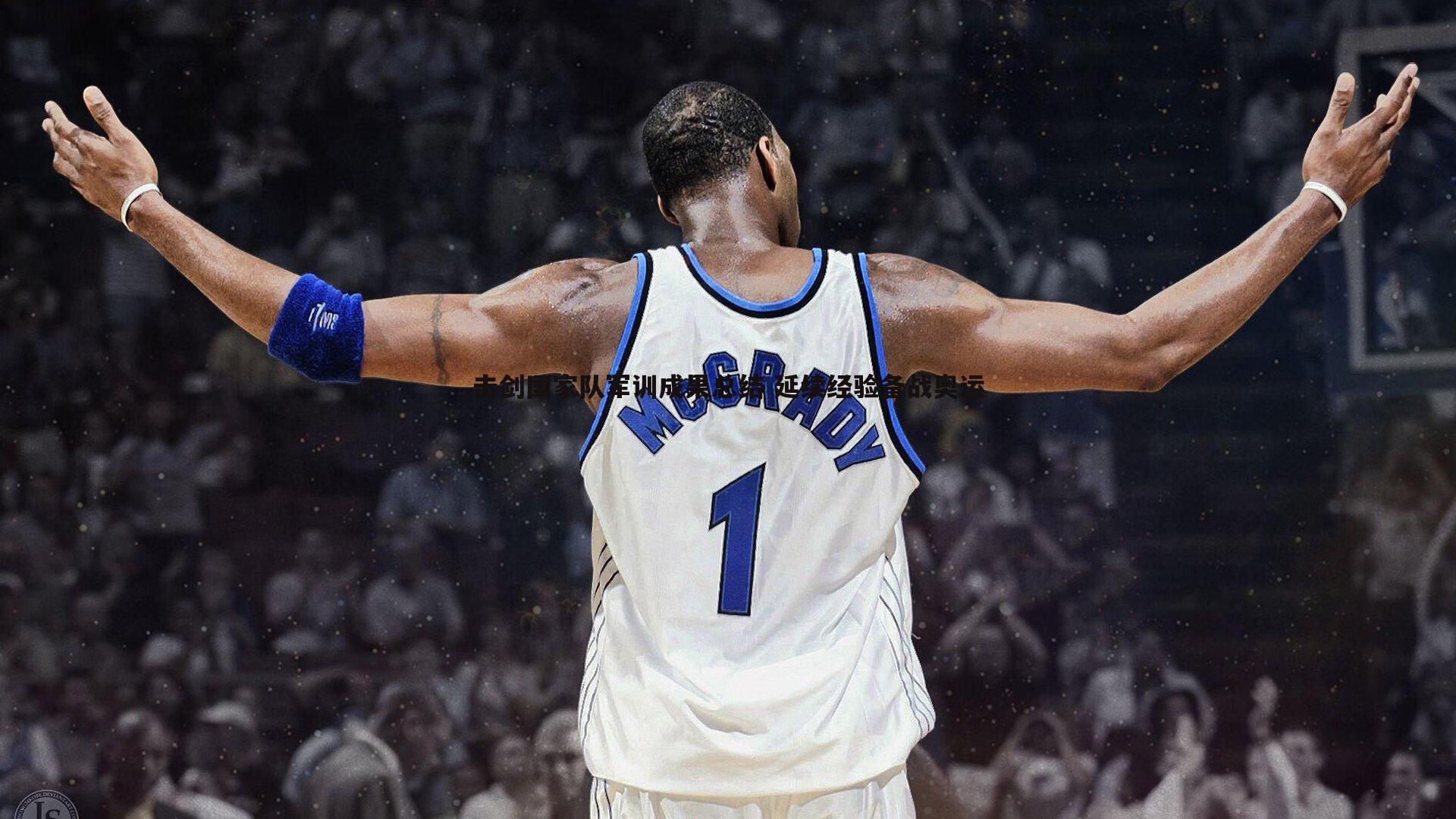 斗球体育直播-击剑国家队军训成果总结 延续经验备战奥运