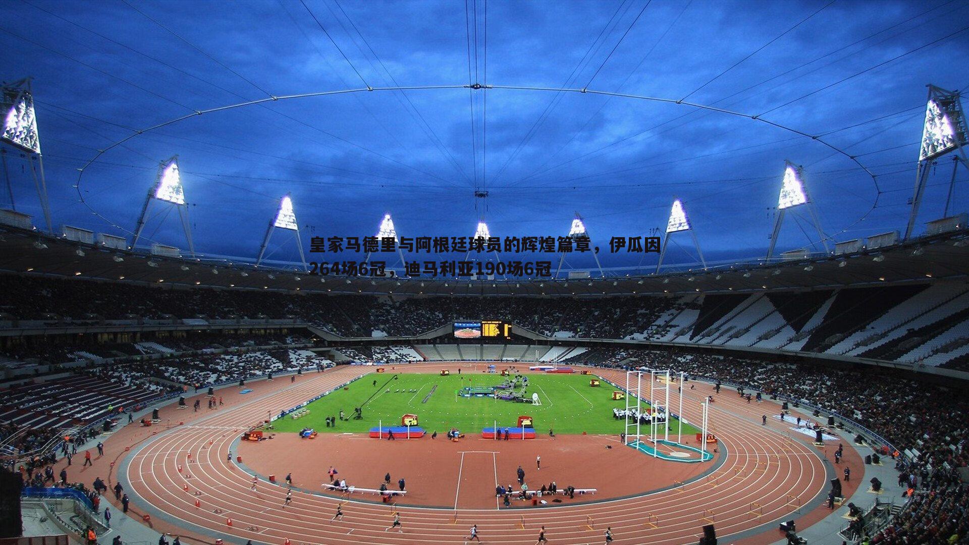 斗球体育直播-皇家马德里与阿根廷球员的辉煌篇章，伊瓜因264场6冠，迪马利亚190场6冠