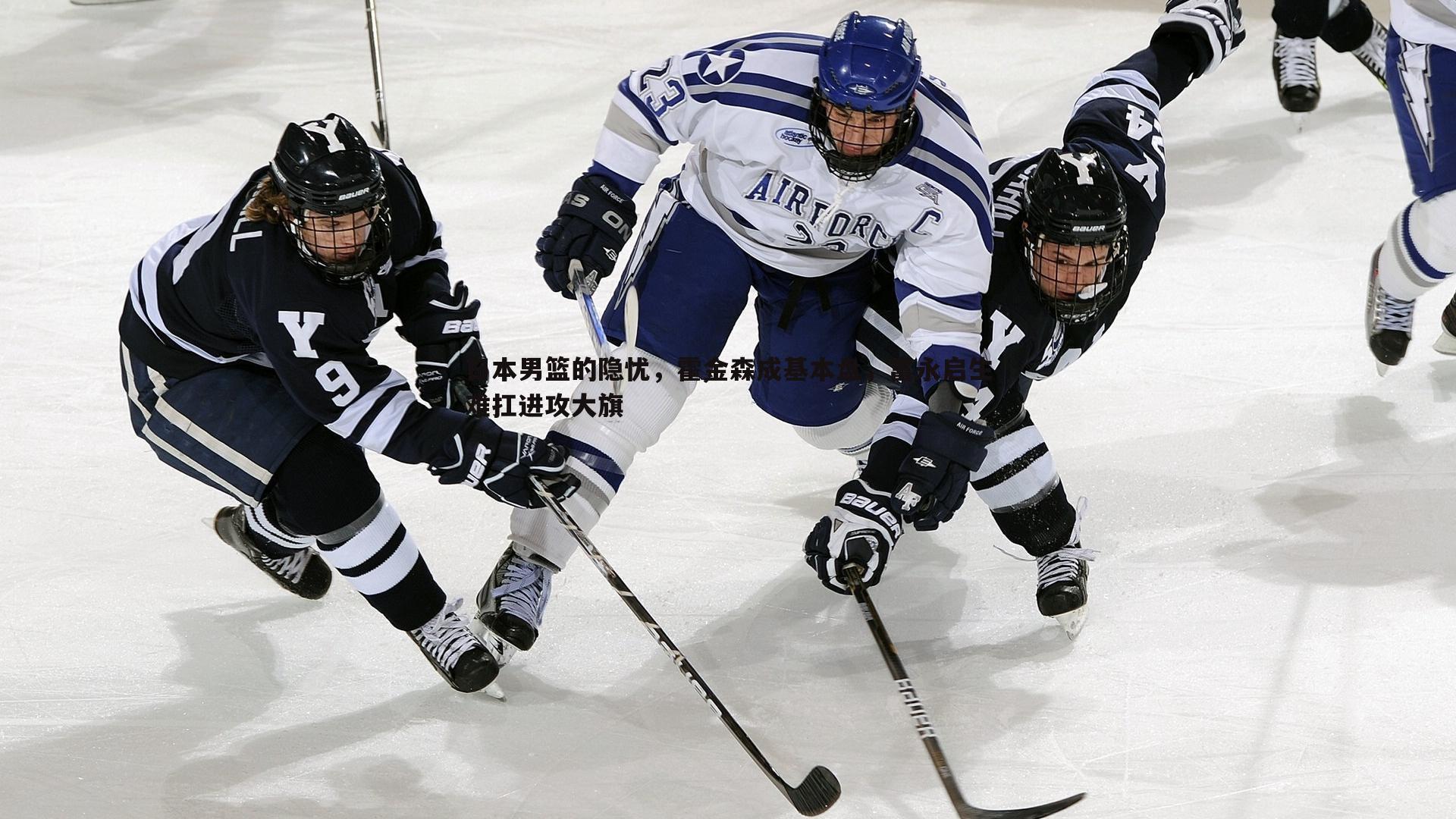 斗球体育直播-日本男篮的隐忧，霍金森成基本盘，富永启生难扛进攻大旗