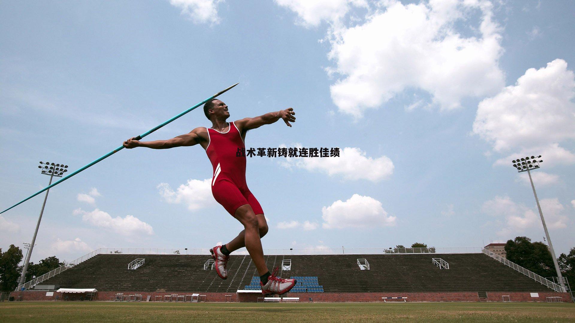 斗球体育直播-战术革新铸就连胜佳绩