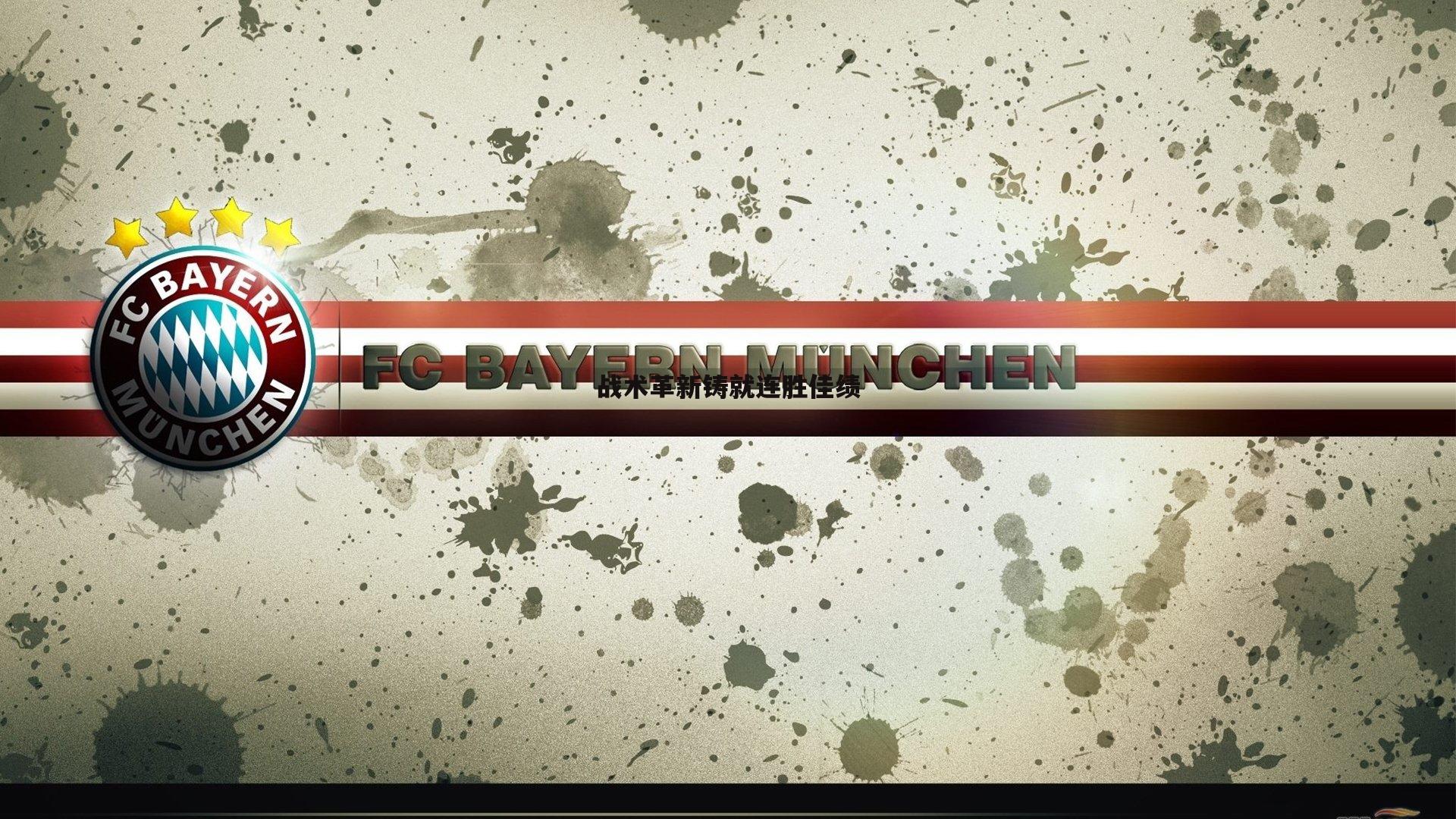 战术革新铸就连胜佳绩