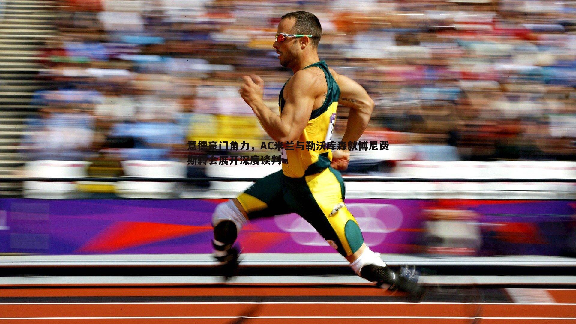 斗球体育直播-意德豪门角力，AC米兰与勒沃库森就博尼费斯转会展开深度谈判