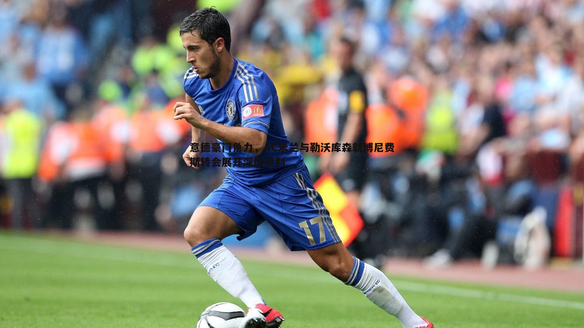 意德豪门角力,AC米兰与勒沃库森就博尼费斯转会展开深度谈判