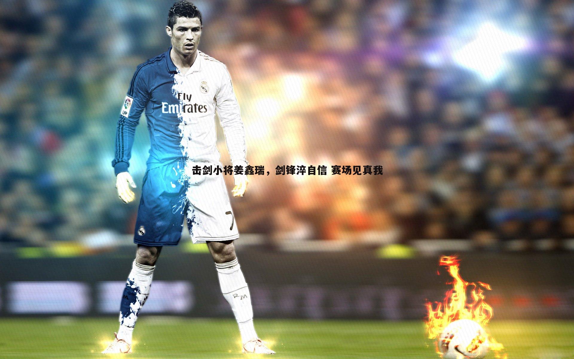 斗球体育直播-击剑小将姜鑫瑞，剑锋淬自信 赛场见真我